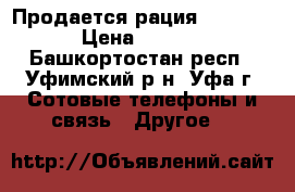 Продается рация Motorola › Цена ­ 3 000 - Башкортостан респ., Уфимский р-н, Уфа г. Сотовые телефоны и связь » Другое   